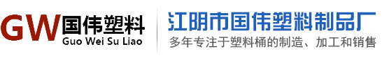江隂市(shi)國(guó)(guo)偉(wei)塑料製品廠(chǎng)